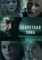  Запретная зона смотреть онлайн сериал 1 сезон 